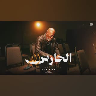 الحارس الله
