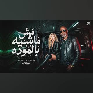 مش ماشيه بالموده | El Khal ft. KARAZ - Mesh masha belmoda cover art