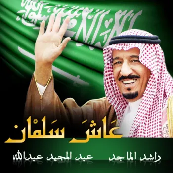 عاش سلمان cover art