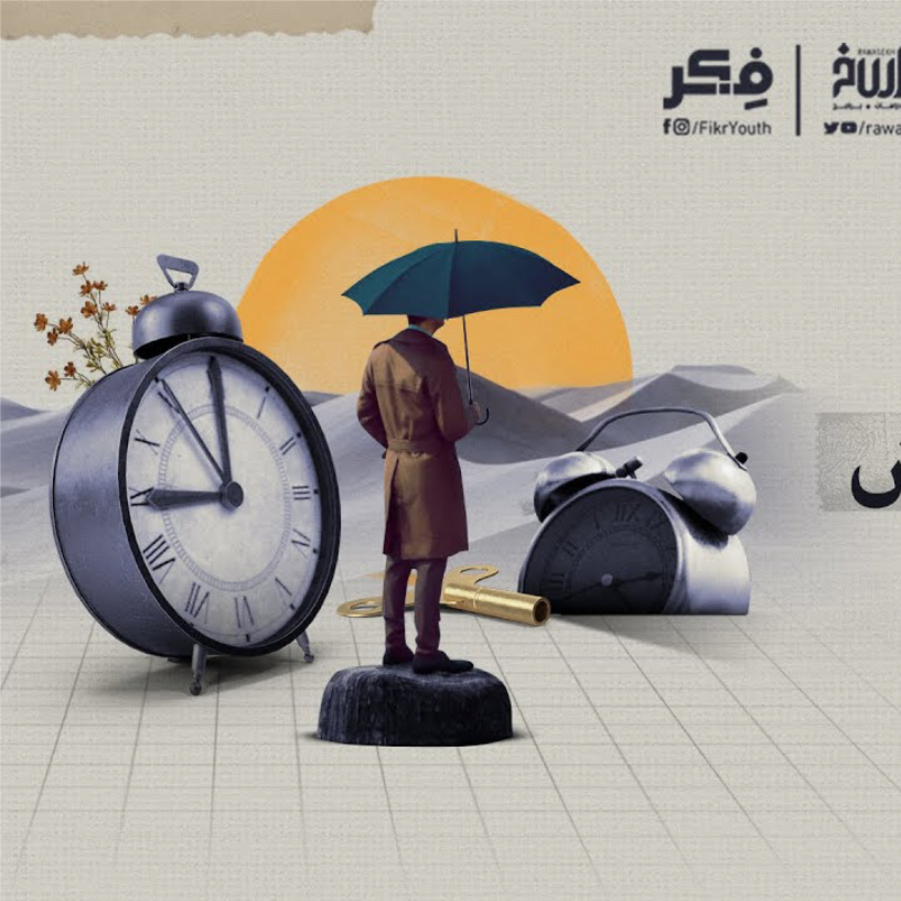 الحلم المستحيل | برنامج فكر cover art