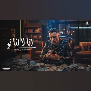 مهرجان - انا لا انا نو  (  انا عندي كلب اسمو بويكا  )حمو المرشدي - توزيع احمد النص cover art
