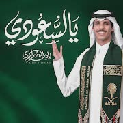 يالسعودي cover art