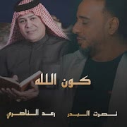 كون الله cover art