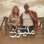مليون غدار (feat. الخال El khal & كرز Karaz) cover art