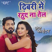 ढिबरी में रहुए ना तेल cover art