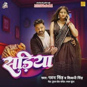 सड़िया