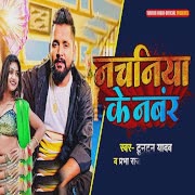 नचनिया के नंबर