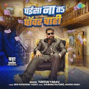 पईसा ना तऽ पावर चाही