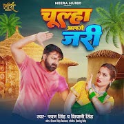 चूल्हा अलगे जरी