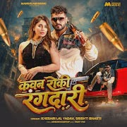 कवन रोकी रंगदारी cover art