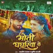 Moti Ghaghariya Ke cover art