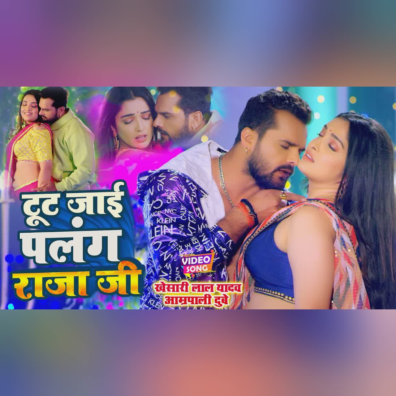 टूट जाई पलंग राजा जी cover art
