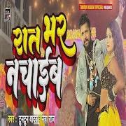 रात भर नचाईब रे डिंपलवा