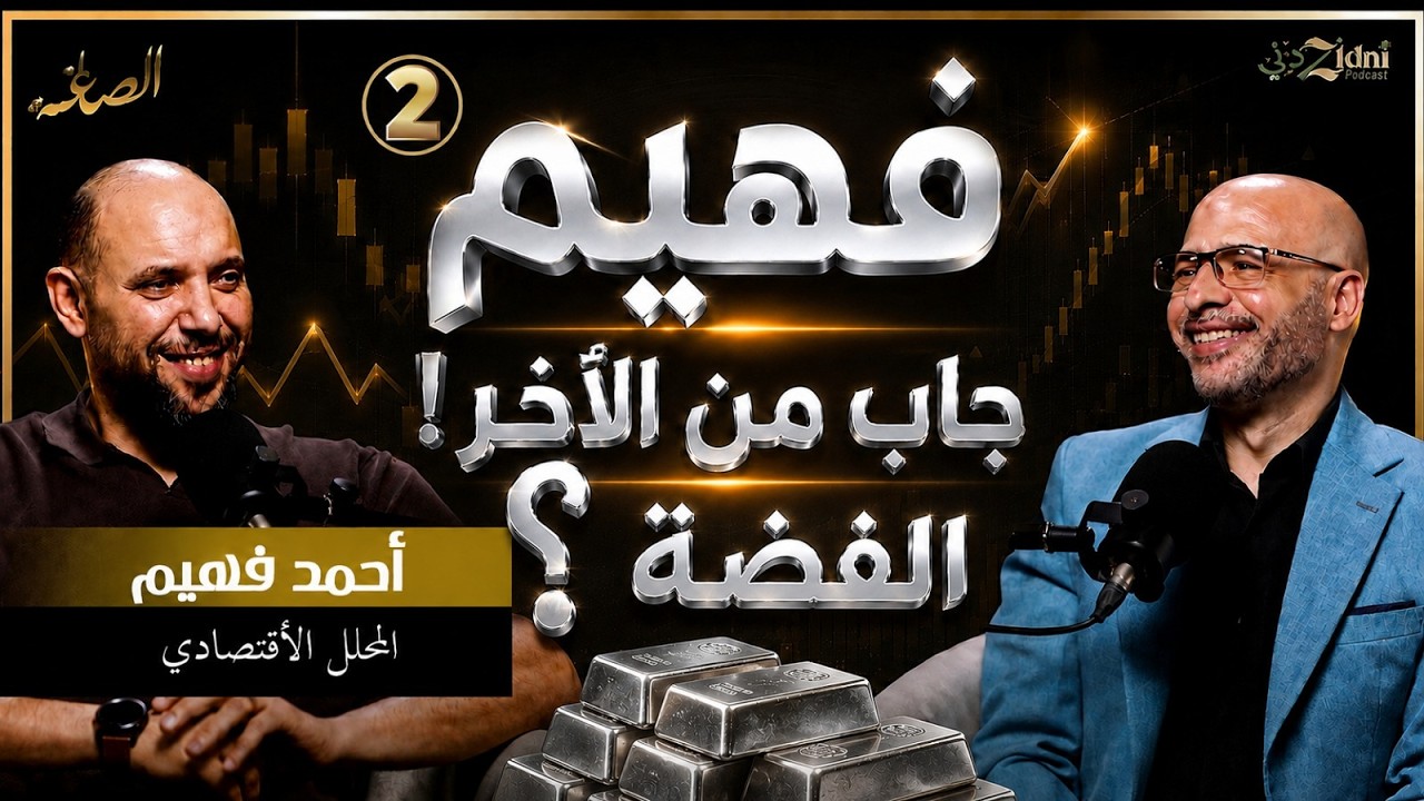 الفضة إلى أين؟ فهيم يكشف مستقبلها وكيف تستثمر فيها! cover art