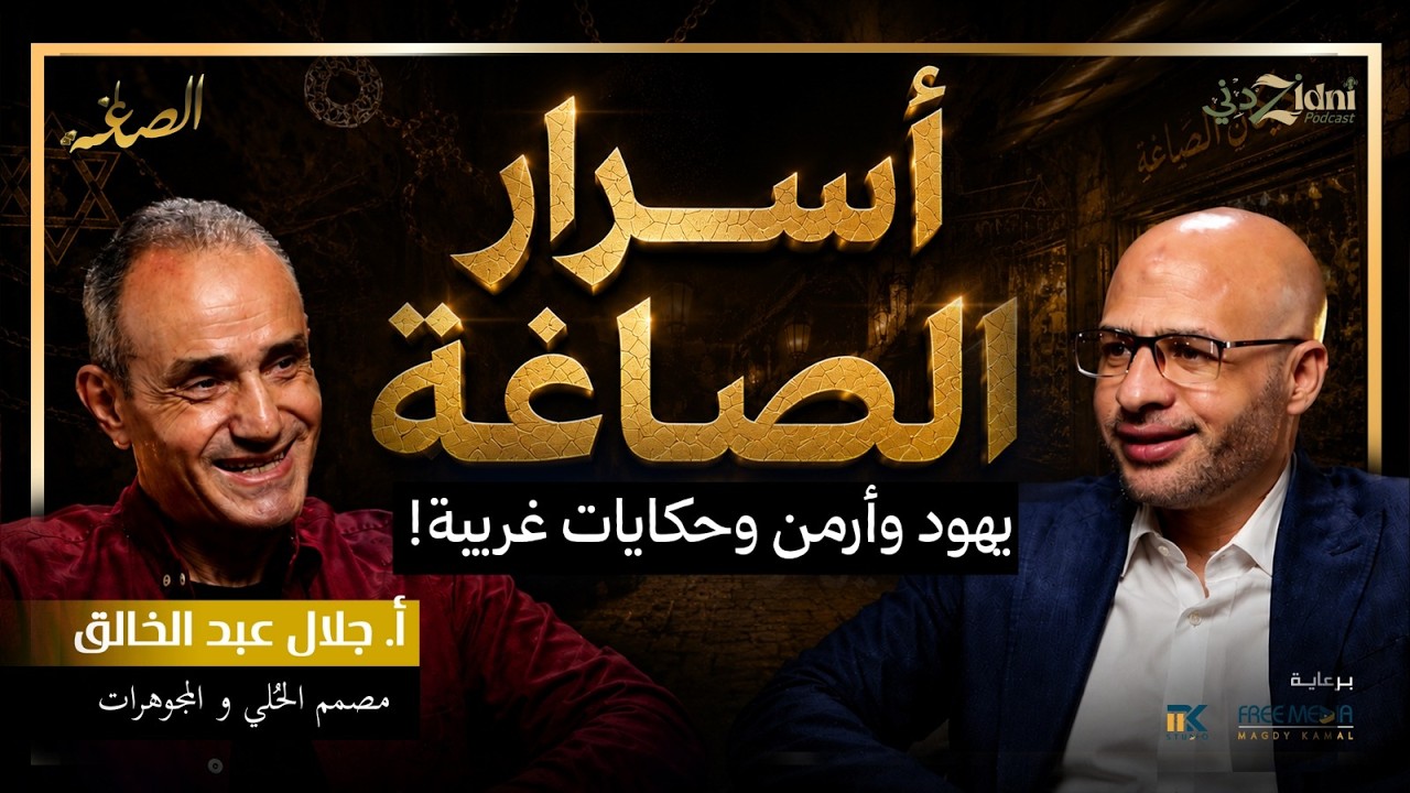 أسرار الصاغة في مصر... يهود وأرمن وحكايات لا تعرفها! cover art