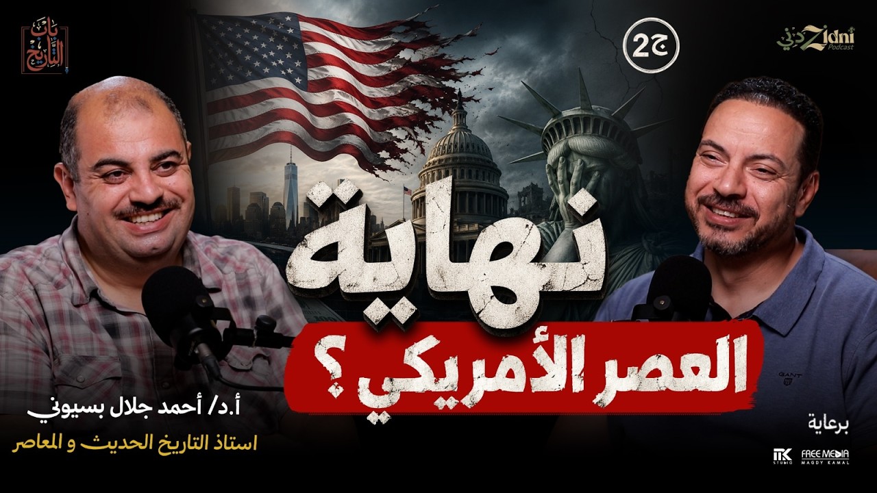 هل بدأت نهاية العصر الأمريكي؟ | الجزء الثاني من لماذا أمريكا هي القوة الأكبر في العالم؟ cover art