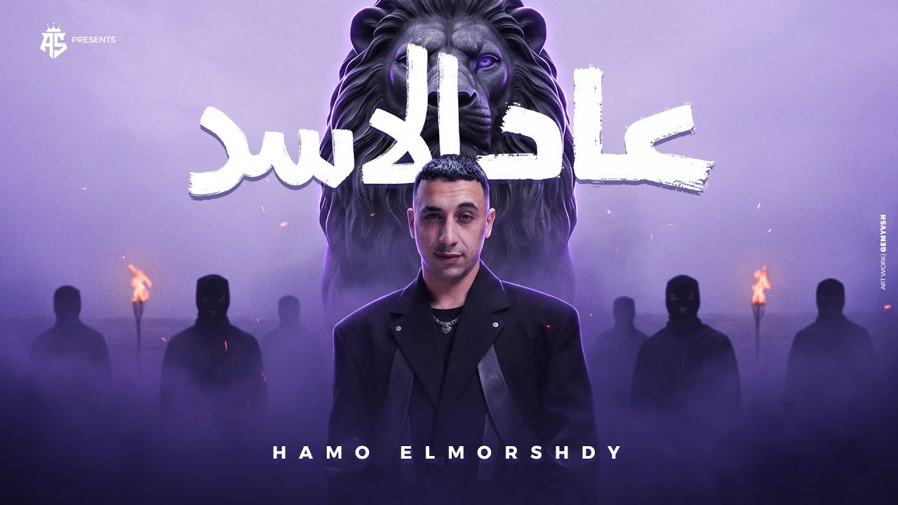 عاد الاسد ف القرود تخاف ( ماشيه معانا زينه بستر ربنا ) حمو المرشدي - حصرياً 2026 cover art