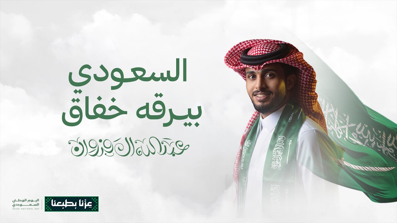 عبدالله ال فروان - السعودي بيرقه خفاق (حصرياً) | 2026 cover art