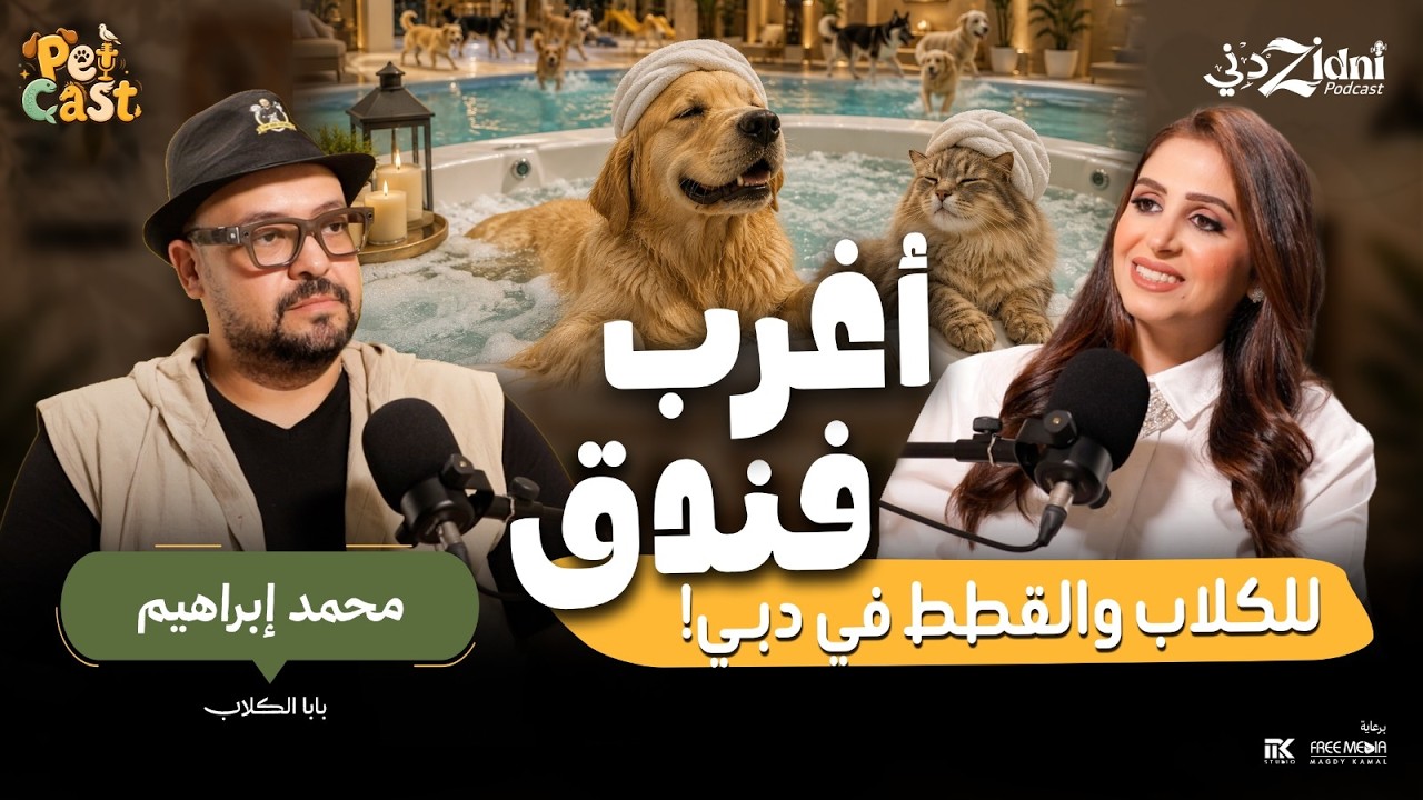 بابا الكلاب وأغرب فندق للكلاب والقطط في دبي! | بيت كاست cover art
