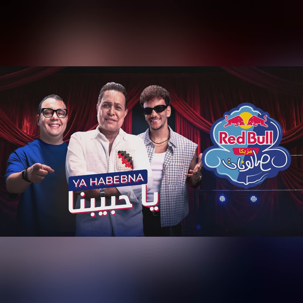 يا حبيبنا | حكيم وحوده مع أحمد طارق يحيى | ريد بُل مزيكا صالونات cover art