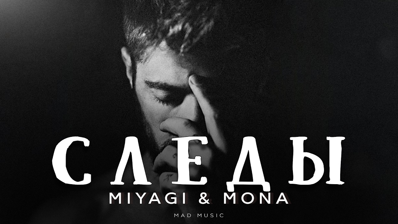 Miyagi & Mona - Следы | Премьера 2026 cover art