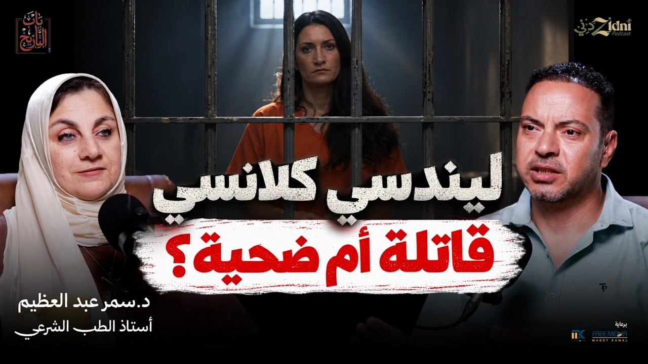 ليندسي كلانسي... قاتلة أم ضحية؟ القضية التي هزّت المجتمع الأمريكي cover art