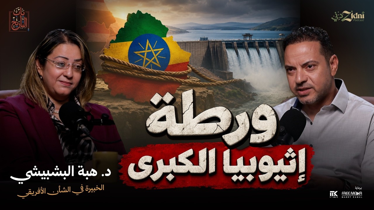 ورطة إثيوبيا الكبرى... ماذا يحدث خلف سد النهضة؟ cover art