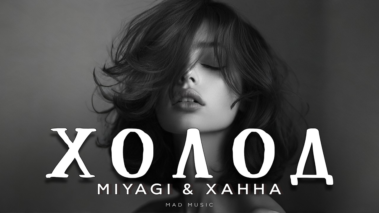 Miyagi & Ханна - Холод | Премьера 2026 cover art