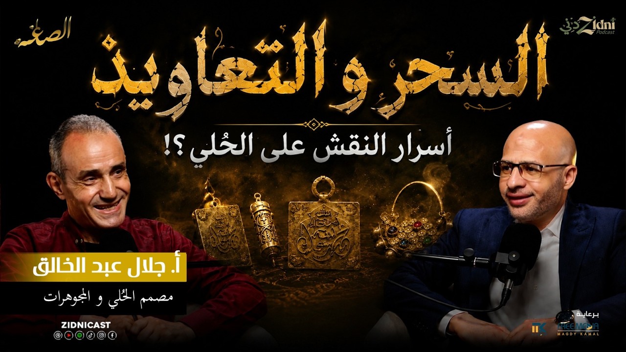 السحر والتعاويذ... أسرار النقش على الحُلي؟! cover art