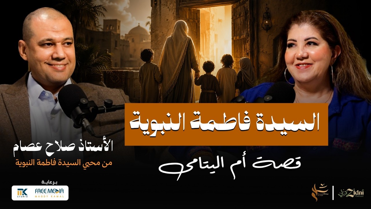 السيدة فاطمة النبوية... من كربلاء إلى مصر وحكاية أم اليتامى cover art