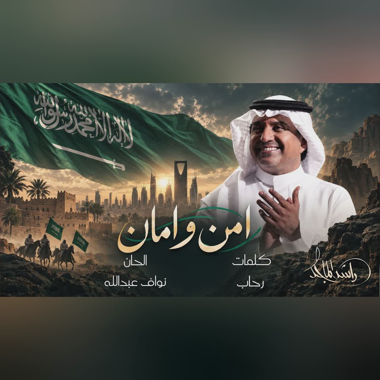 Rashed Al Majed - Amn Wa Aman | 2026 راشد الماجد - أمن وأمان cover art