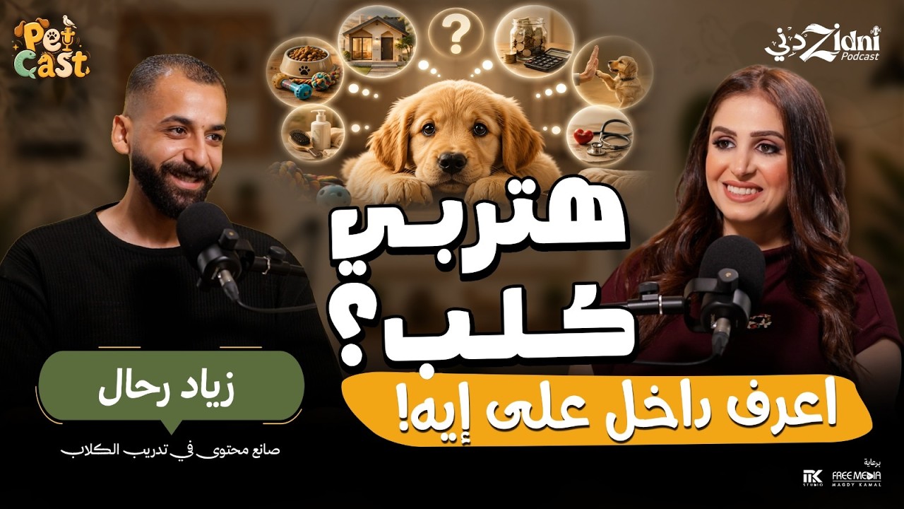 هتربي كلب؟ دليلك الشامل من اختيار النوع لأول يوم في البيت! cover art