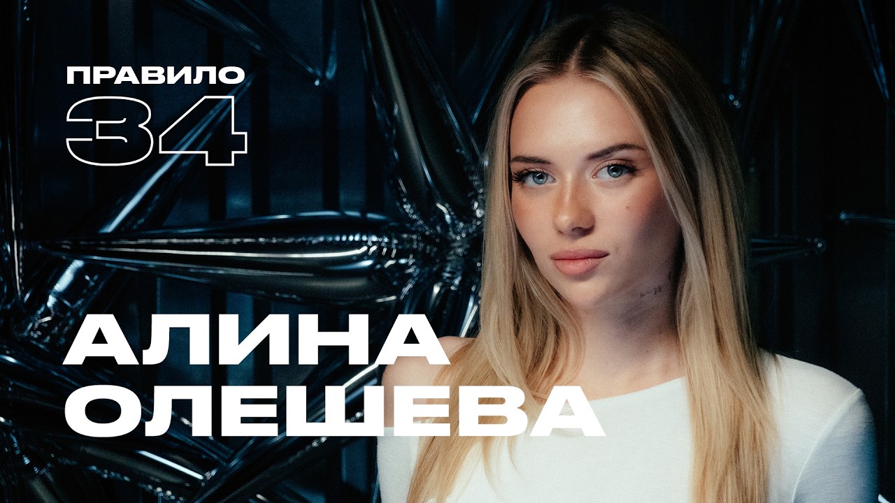 Алина Олешева: бывшие отношения, красивые парни и трезвость (подкаст «правило 34») cover art