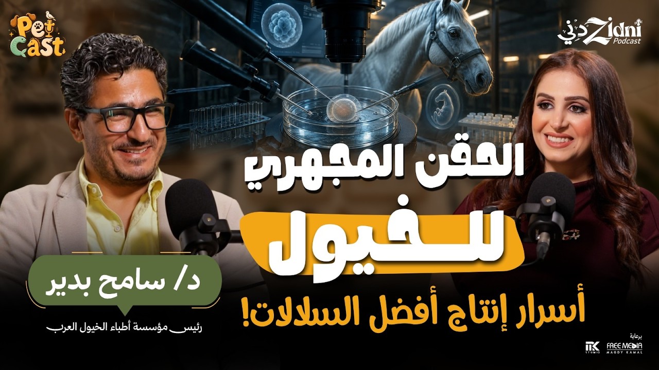 كيف نصنع حصانًا قويًا؟ أسرار الحقن المجهري عند الخيول! | بيت كاست cover art
