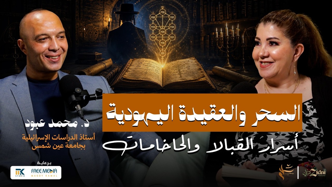 السحر في العقيدة اليهودية... أسرار الحاخامات والقبالا cover art