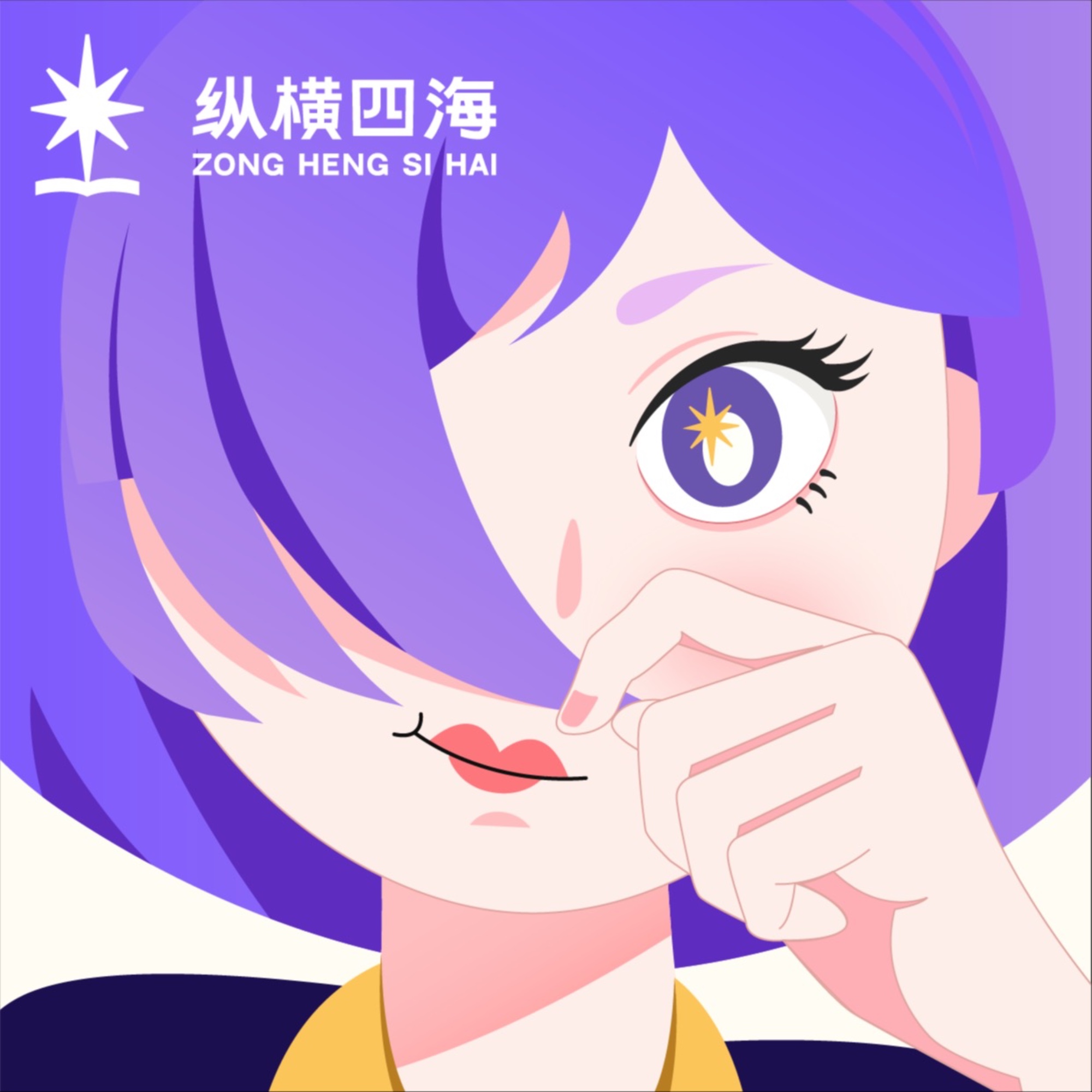 纵横四海 cover art
