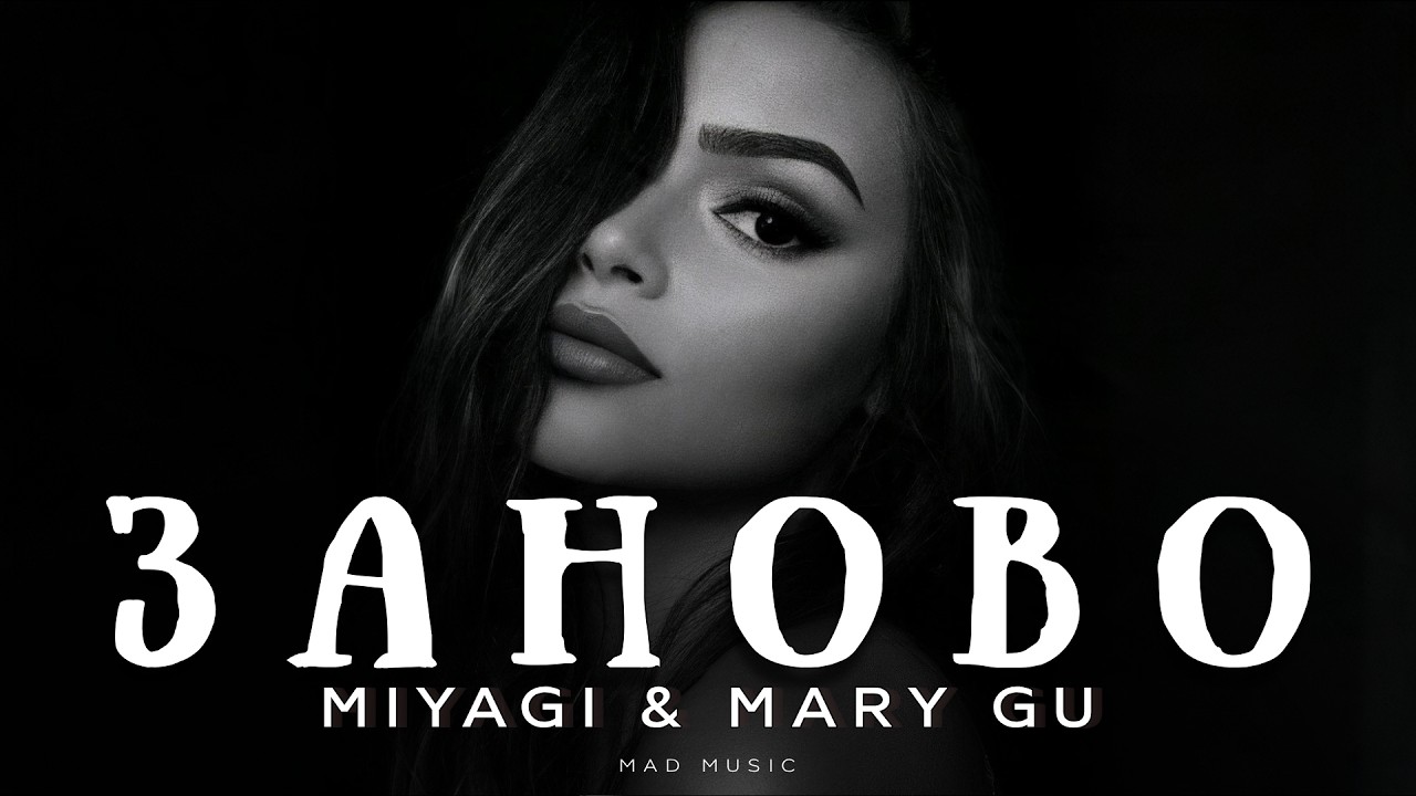 Miyagi & Mary Gu - Заново | Премьера 2026 cover art