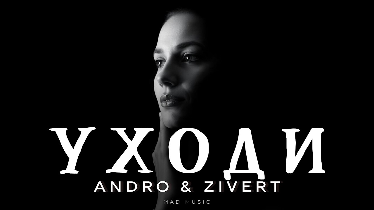 Andro & Zivert - Уходи | Премьера 2026 cover art