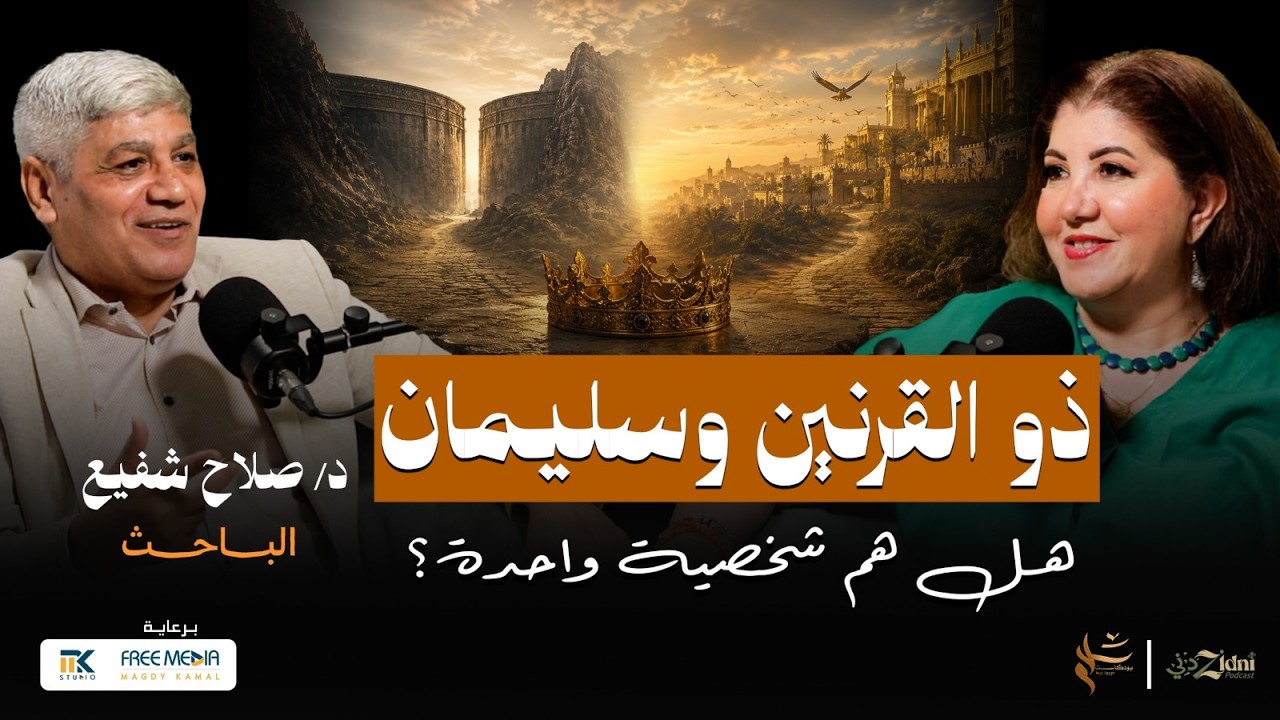 ذو القرنين وسليمان.. هل نتحدث عن شخصية واحدة؟ cover art