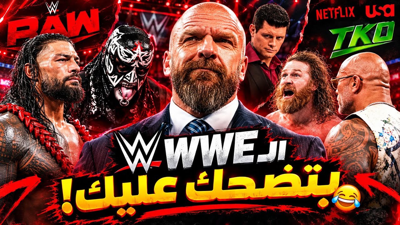الحقيقة المظلمة وراء الـWWE عبر مر العصور😱 .. سياسة  تربل اتش و TKO لإدارة الإتحاد🔥