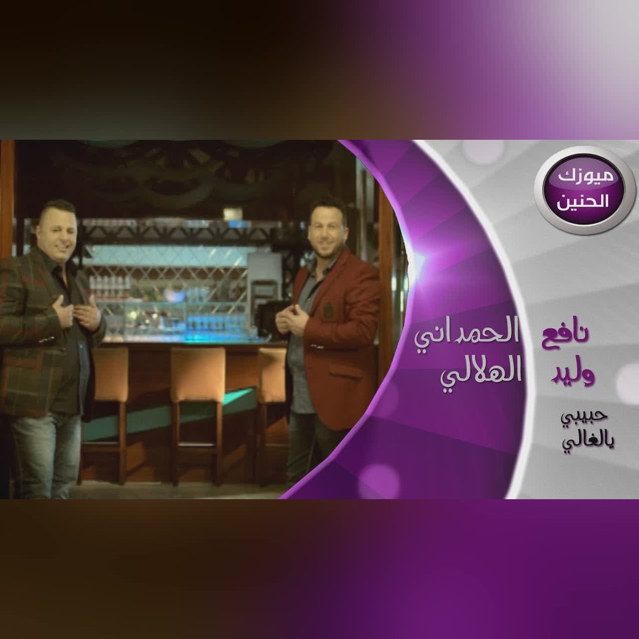 حبيبي يالغالي cover art