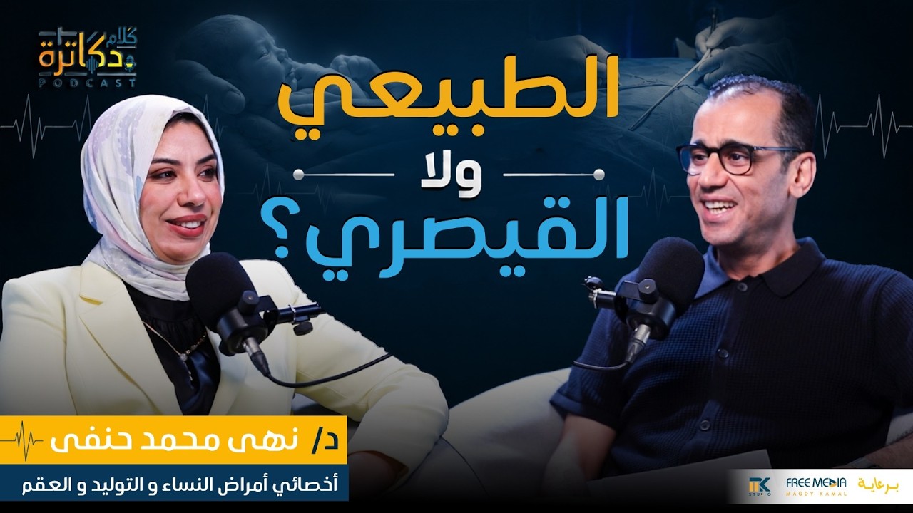 ليه بقينا بنولد قيصري؟ طبيبة النساء تكشف الحقيقة! cover art