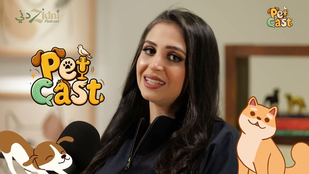 بيت كاست | أول بودكاست عربي عن الحيوانات الأليفة.. قريبًا على منصة زدني! cover art