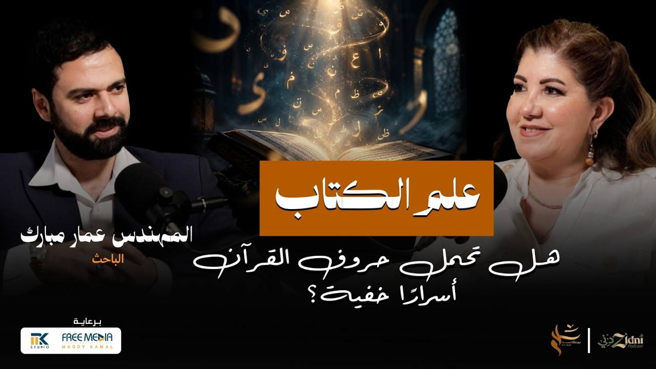 علم الكتاب… هل تحمل حروف القرآن أسرارًا خفية؟ cover art