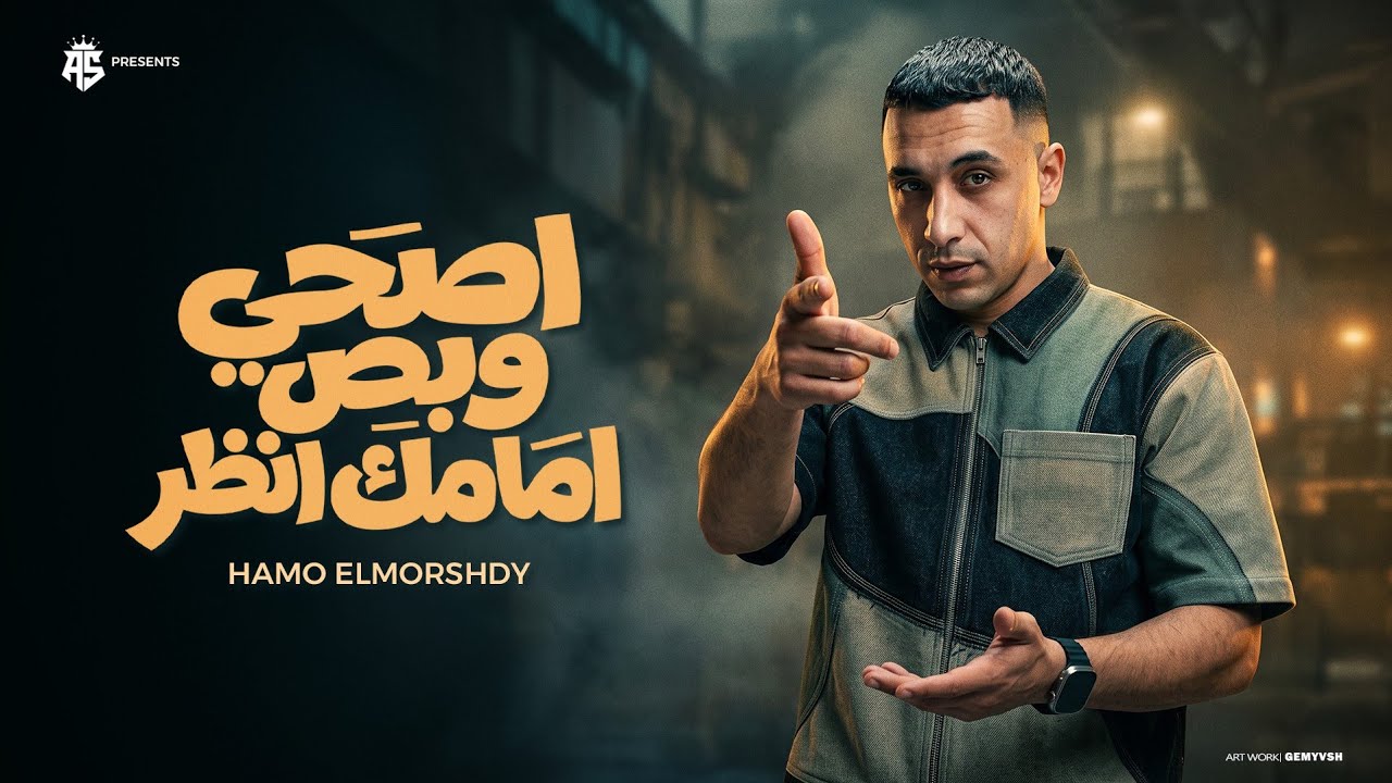اصحي بص امامك و انظر(  الكلام لو علي رجوليه _ عبيت الهلاهيل في الشنطه ) حمو المرشدي - حصرياً 2027 cover art