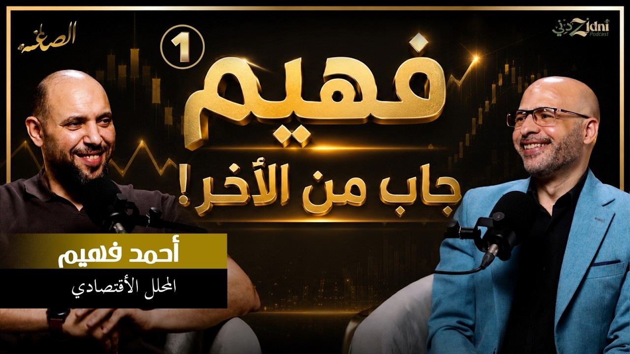 الذهب إلى أين؟ أحمد فهيم يكشف توقعاته للفترة المقبلة! cover art