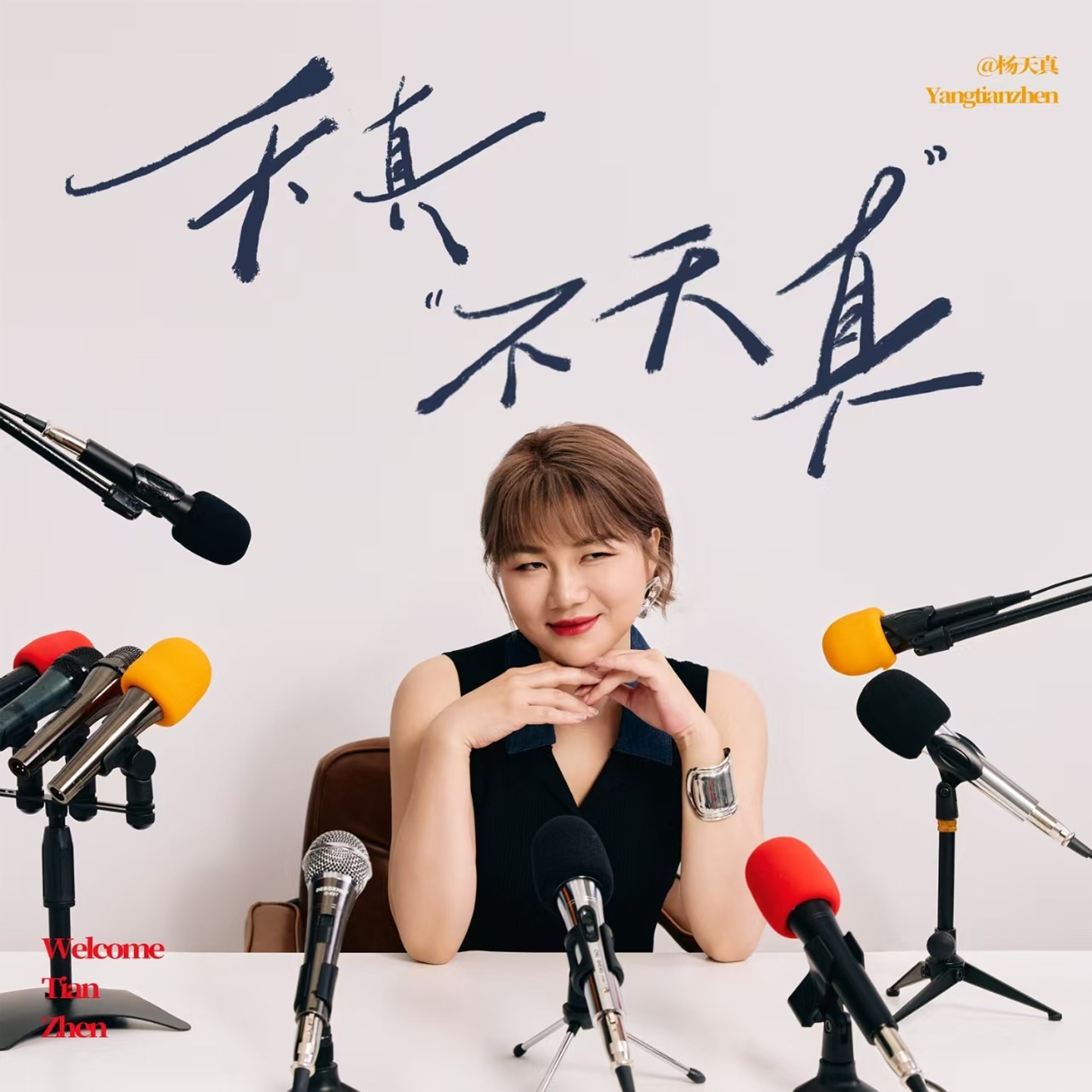 天真不天真 cover art