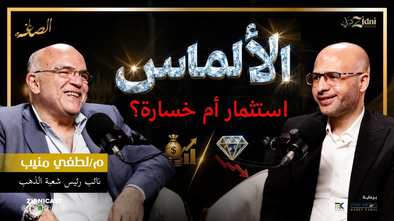 هل الألماس استثمار أم خسارة؟ نائب رئيس شعبة الذهب يكشف الحقيقة! cover art