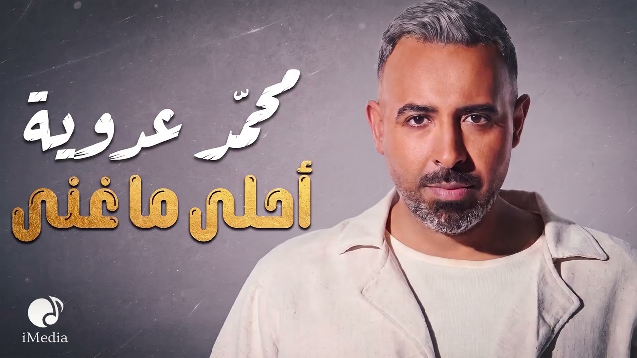 Mohamed Adaweya😎Amazing Mix😍 محمد عدويــة❤️️وأجمد أغاني🎧في تاريخــة cover art