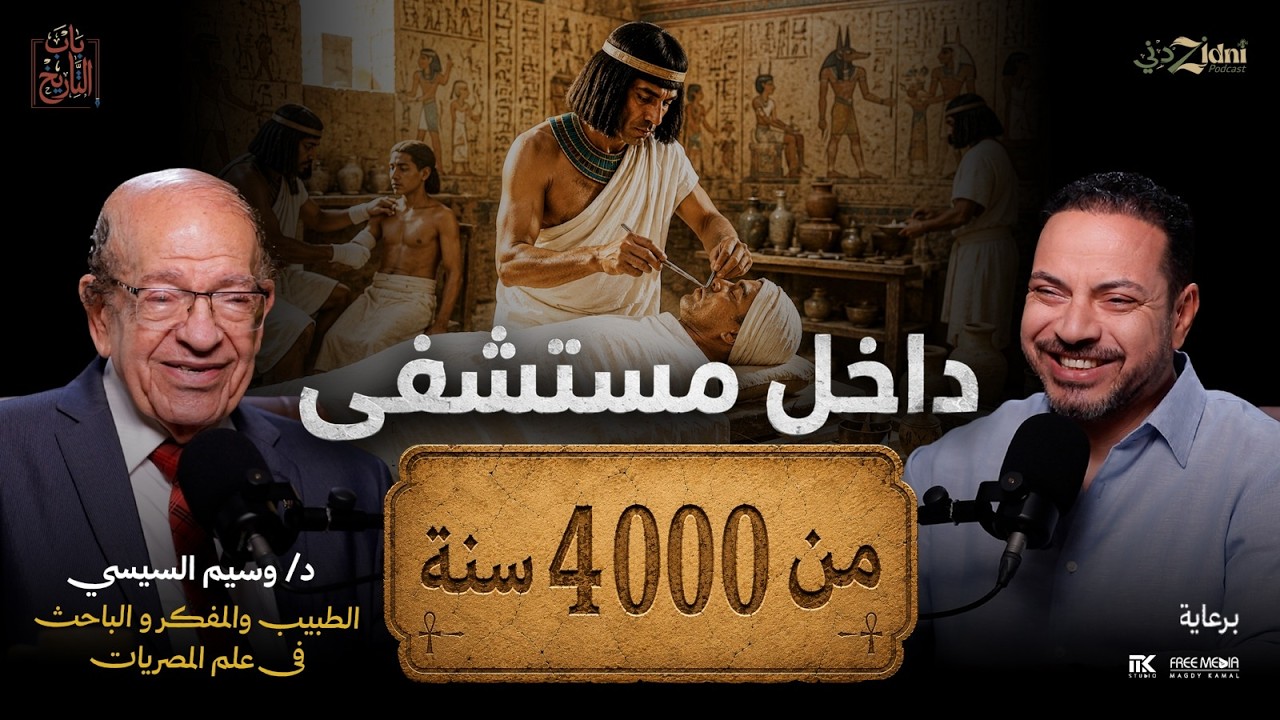 رحلة داخل مستشفى في مصر القديمة | كيف سبق قدماء المصريين العالم في الطب؟ cover art